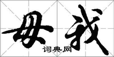 胡問遂毋我行書怎么寫