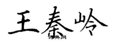 丁謙王秦嶺楷書個性簽名怎么寫