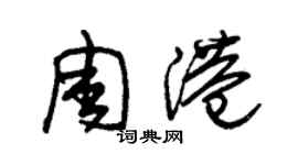 朱錫榮周港草書個性簽名怎么寫