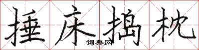 駱恆光捶床搗枕楷書怎么寫
