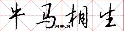 錢沛雲牛馬相生行書怎么寫