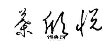 梁錦英葉欣悅草書個性簽名怎么寫