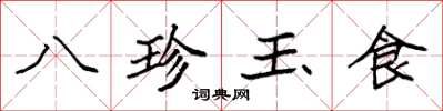 袁強八珍玉食楷書怎么寫