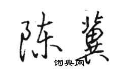駱恆光陳冀行書個性簽名怎么寫