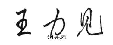 駱恆光王力見行書個性簽名怎么寫