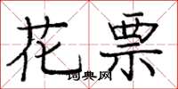 龐中華花票楷書怎么寫