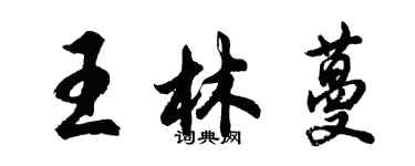 胡問遂王林蔓行書個性簽名怎么寫