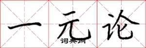 荊霄鵬一元論楷書怎么寫
