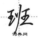 田英章寫的硬筆行書班