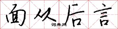 面從後言怎么寫好看
