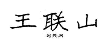 袁強王聯山楷書個性簽名怎么寫