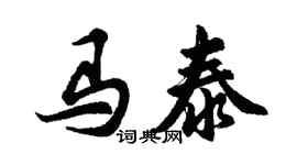 胡問遂馬泰行書個性簽名怎么寫