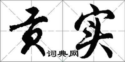 胡問遂貢實行書怎么寫