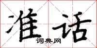 周炳元準話楷書怎么寫