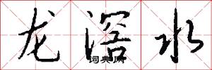 龍滘水怎么寫好看