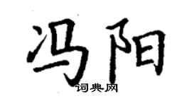 丁謙馮陽楷書個性簽名怎么寫