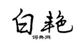 曾慶福白艷行書個性簽名怎么寫