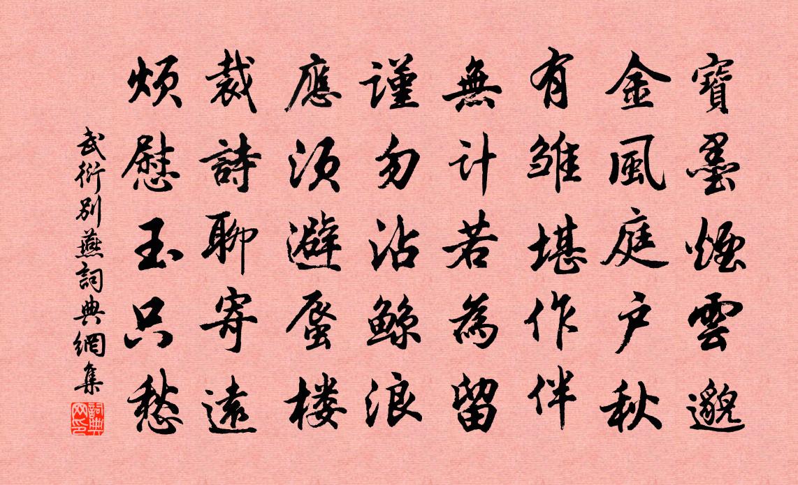 武衍別燕書法作品欣賞