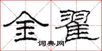 柯春海金翟隸書怎么寫