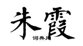 翁闓運朱霞楷書個性簽名怎么寫