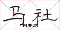 駱恆光馬社隸書怎么寫