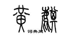 陳墨黃麒篆書個性簽名怎么寫