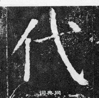 顏真卿顏勤禮碑中代的寫法