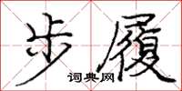 龐中華步履楷書怎么寫