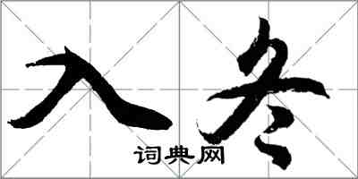 胡問遂入冬行書怎么寫