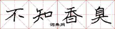 袁強不知香臭楷書怎么寫