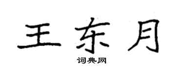 袁強王東月楷書個性簽名怎么寫
