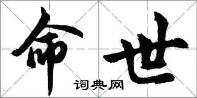 胡問遂命世行書怎么寫