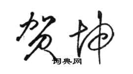 駱恆光賀坤草書個性簽名怎么寫