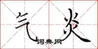田英章氣炎楷書怎么寫