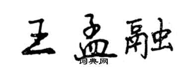 曾慶福王孟融行書個性簽名怎么寫