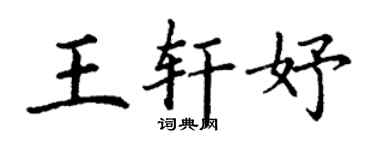 丁謙王軒妤楷書個性簽名怎么寫
