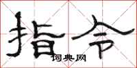 駱恆光指令隸書怎么寫