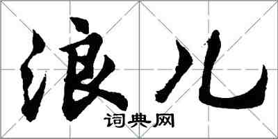 胡問遂浪兒行書怎么寫