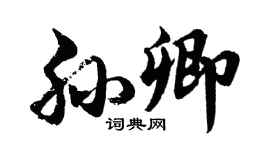 胡問遂孫卿行書個性簽名怎么寫
