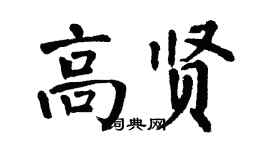 翁闓運高賢楷書個性簽名怎么寫