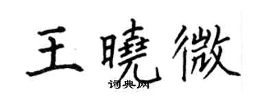 何伯昌王曉微楷書個性簽名怎么寫