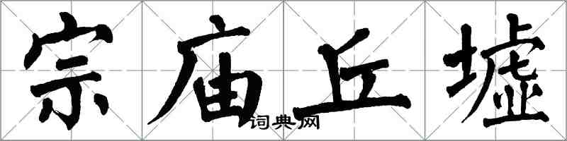 翁闓運宗廟丘墟楷書怎么寫