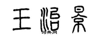曾慶福王治影篆書個性簽名怎么寫