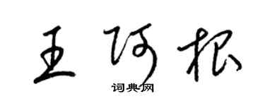 梁錦英王阿根草書個性簽名怎么寫