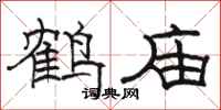 駱恆光鶴廟隸書怎么寫