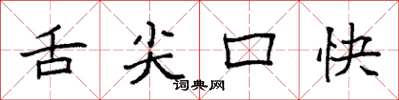 袁強舌尖口快楷書怎么寫
