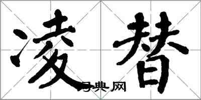 翁闓運凌替楷書怎么寫