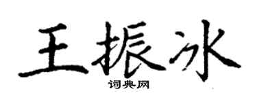 丁謙王振冰楷書個性簽名怎么寫