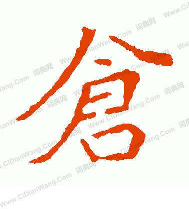 寫的崔敬邕墓誌