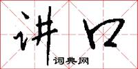 講郎的意思_講郎的解釋_國語詞典